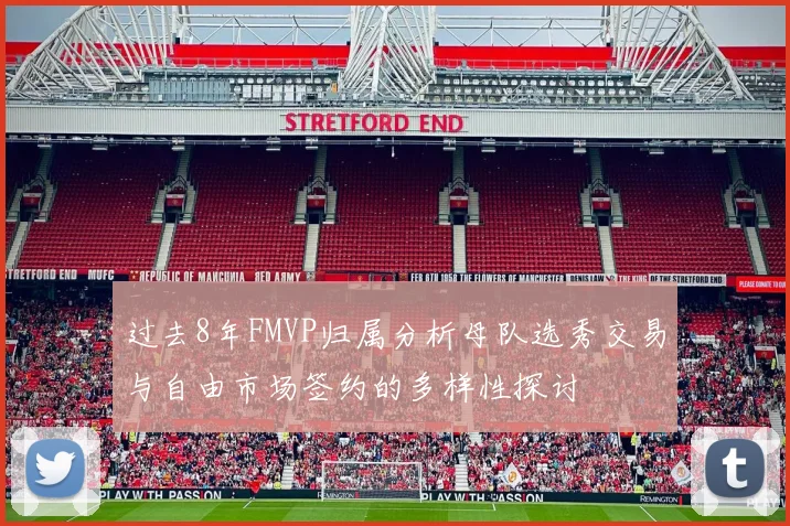 过去8年FMVP归属分析母队选秀交易与自由市场签约的多样性探讨