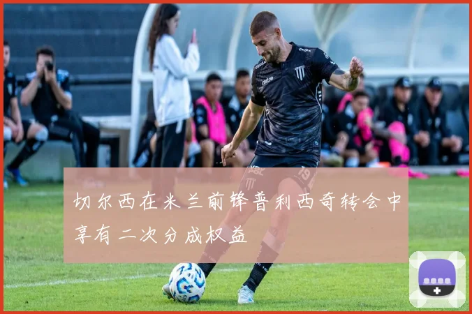 切尔西在米兰前锋普利西奇转会中享有二次分成权益