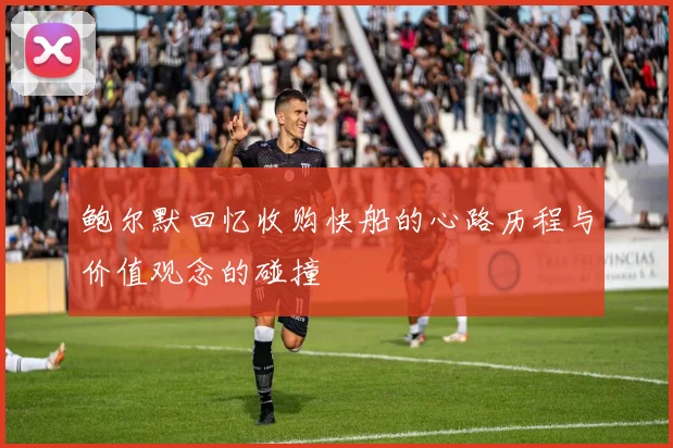 鲍尔默回忆收购快船的心路历程与价值观念的碰撞